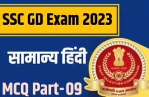 SSC GD Exam 2023 Hindi Mcq part 09