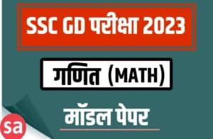 SSC GD Exam 2023 Math Related Mcq