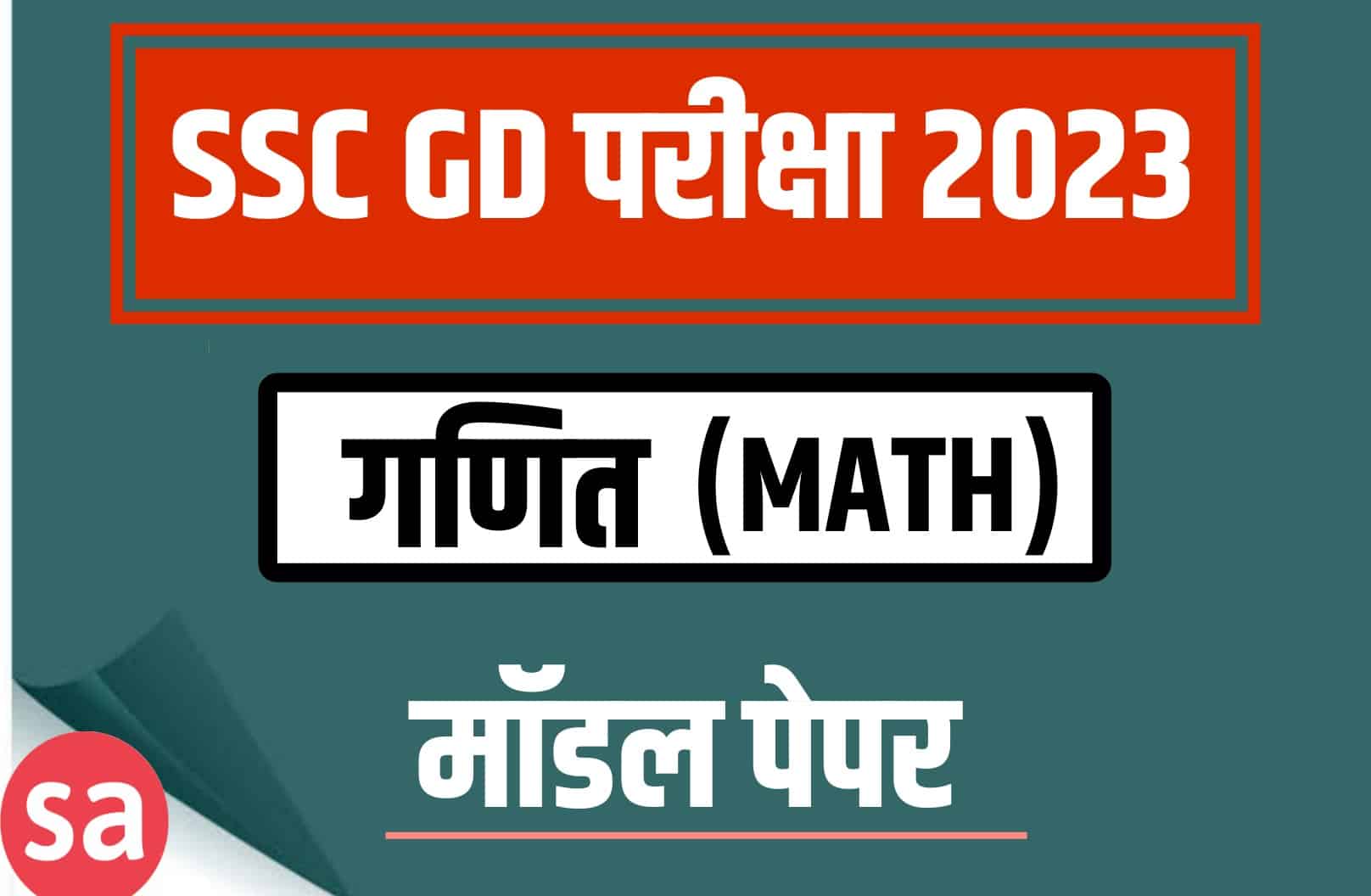 SSC GD Exam 2023 Math Expected Questions | एसएससी जीडी परीक्षा गणित मॉडल प्रश्न और उत्तर के साथ
