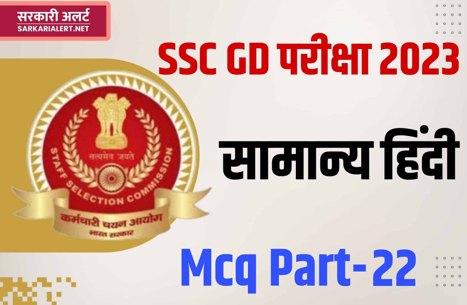SSC GD Exam 2023 Hindi MCQ – 22 | सामान्य हिंदी के महत्वपूर्ण प्रश्न और उत्तर