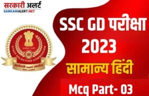 SSC GD Exam 2023 Mcq Part 03