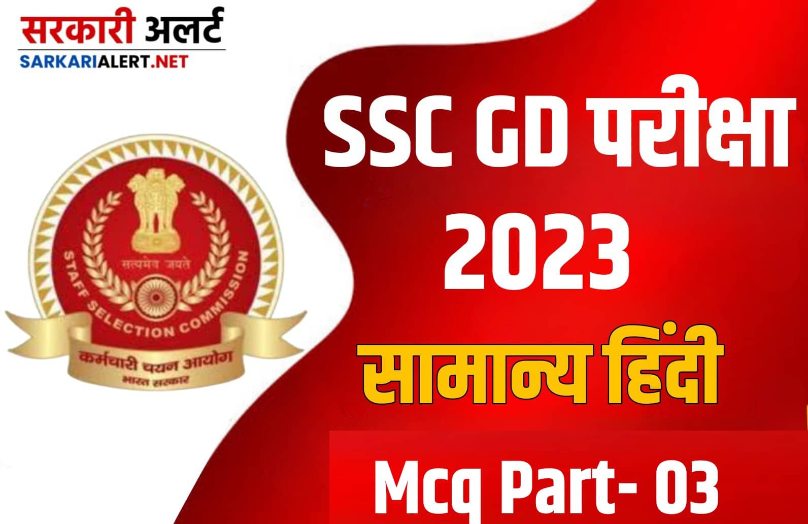 SSC GD Exam 2023 Hindi MCQ – 03 : एसएससी जीडी की परीक्षा हेतु सामान्य हिंदी के महत्वपूर्ण वस्तुनिष्ठ प्रश्न