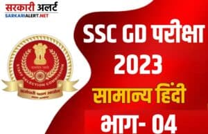 SSC GD Exam 2023 Mcq Part 04