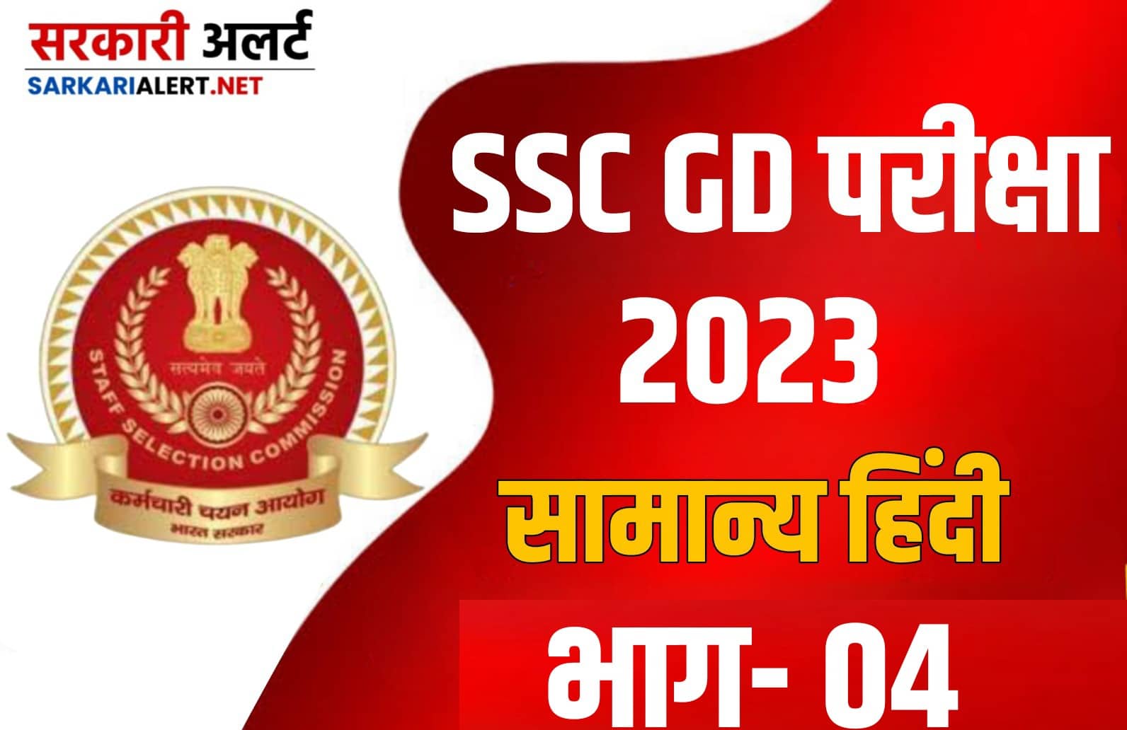 SSC GD Exam 2023 Hindi MCQ – 04 : एसएससी जीडी की परीक्षा हेतु सामान्य हिंदी के महत्वपूर्ण वस्तुनिष्ठ प्रश्न