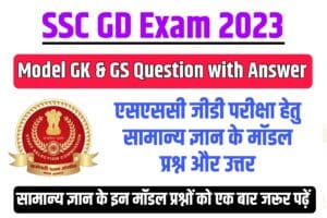 SSC GD Exam 2023 Model Questions with Answer