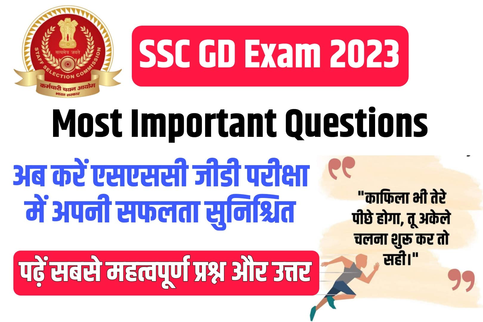 SSC GD Exam 2023 Most Important Questions : एसएससी जीडी की परीक्षा में सफलता पाने हेतु सबसे महत्वपूर्ण प्रश्न और उत्तर