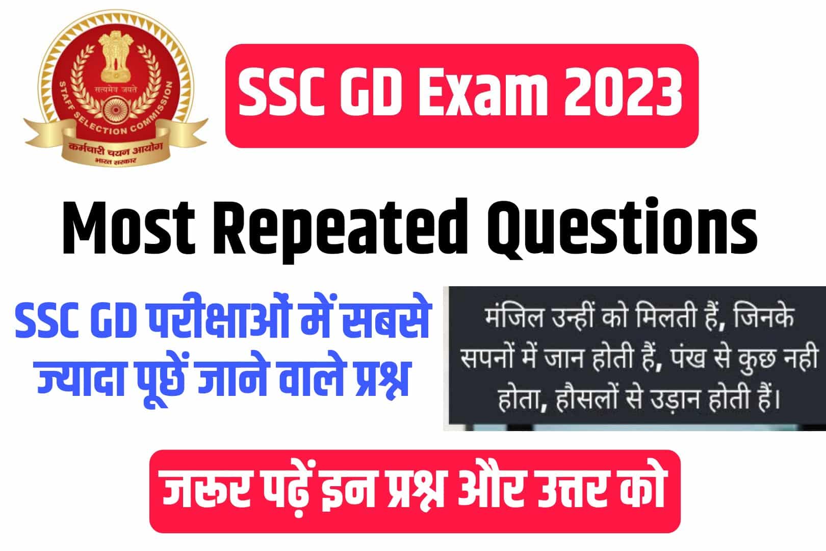 SSC GD Exam 2023 Most Repeated Questions : एसएससी जीडी की परीक्षा में सबसे ज्यादा पूछें जानें वाले प्रश्न और उत्तर