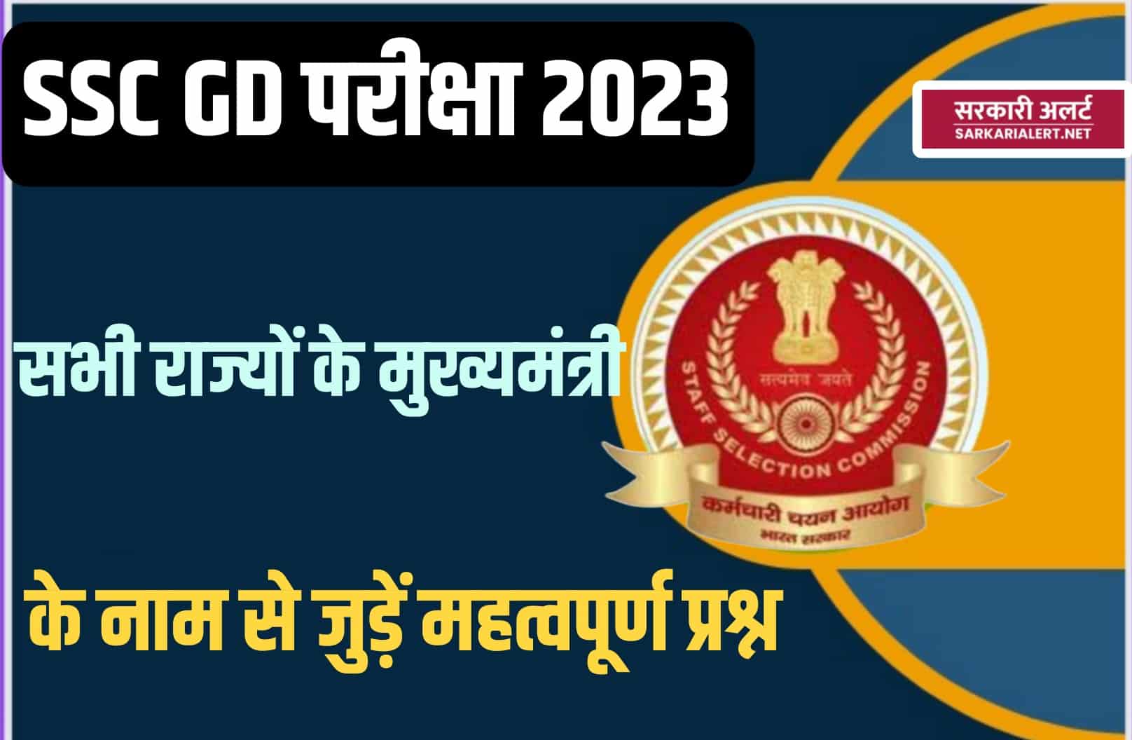 SSC GD Exam 2023 Name of the Chief Minister of the States | सभी राज्यों के मुख्यमंत्री के नाम से जुड़ें मुख्य प्रश्न