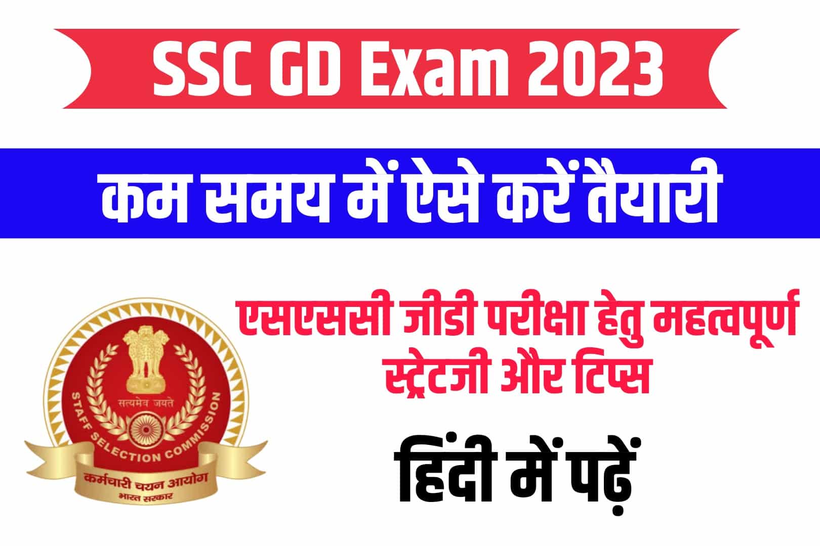 SSC GD Exam 2023 Preparation Tips in Hindi : कम समय में ऐसे करें एसएससी जीडी परीक्षा की बेहतर तैयारी