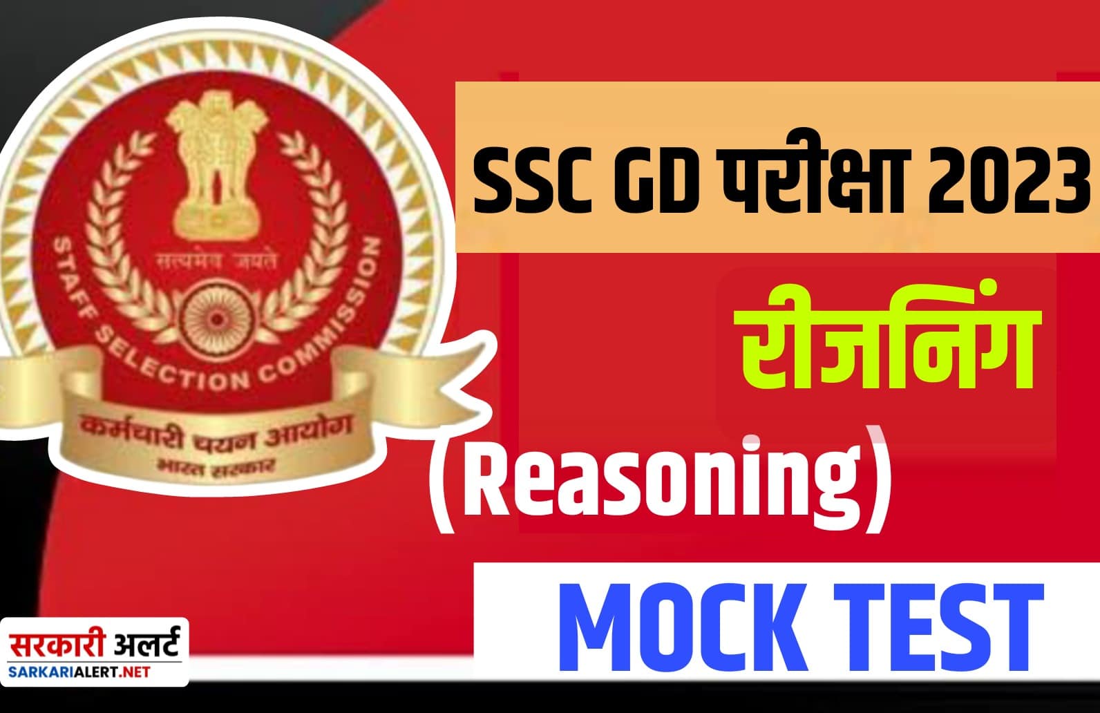 SSC GD Exam 2023 Reasoning MCQ : एसएससी जीडी परीक्षा हेतु रीजनिंग से जुड़ें मुख्य प्रश्न
