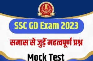 SSC GD Exam 2023 Samas Related MCQ