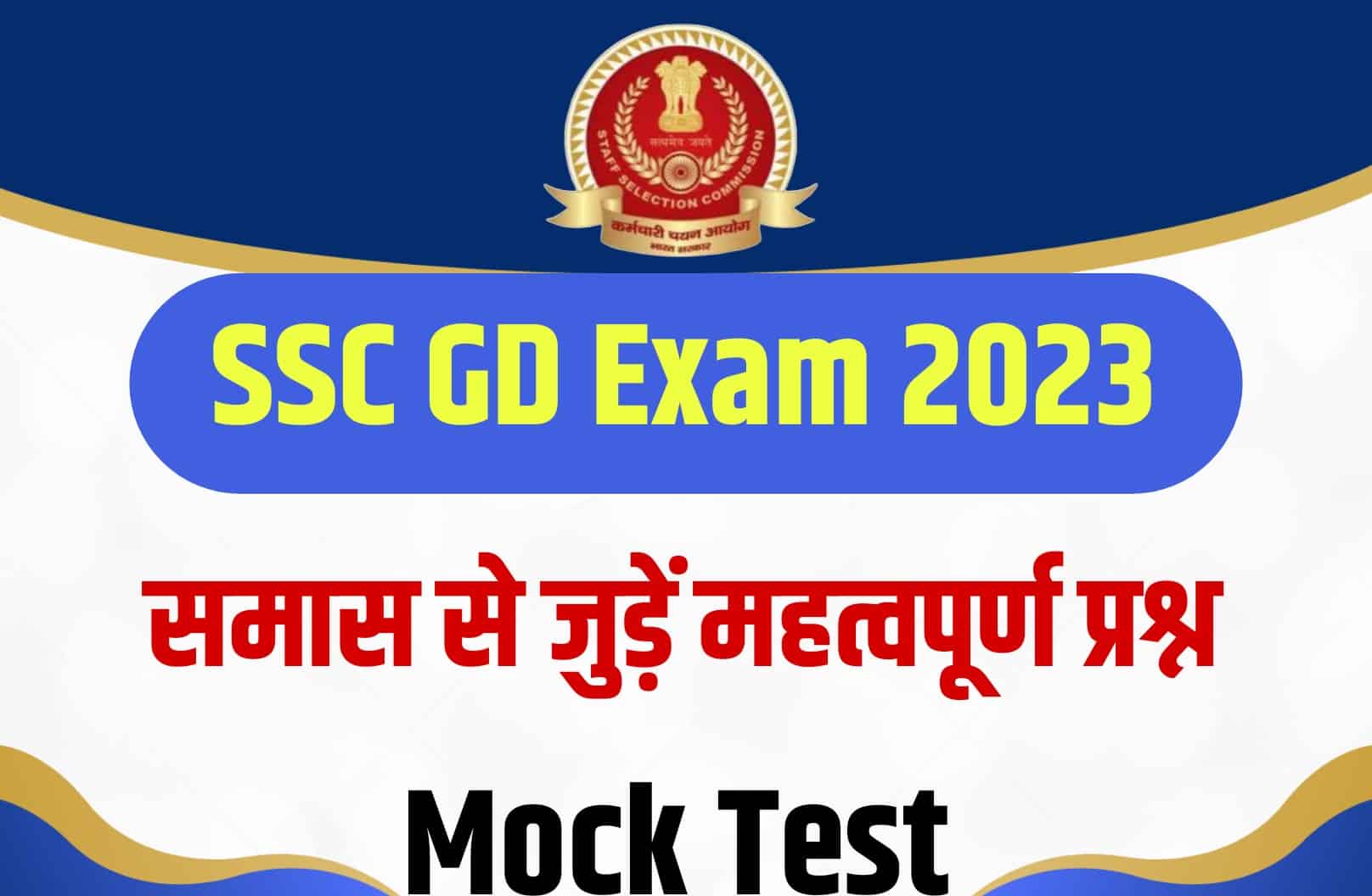 SSC GD Exam 2023 Samas MCQ | एसएससी जीडी परीक्षा समास से जुड़ें महत्वपूर्ण वस्तुनिष्ठ प्रश्न