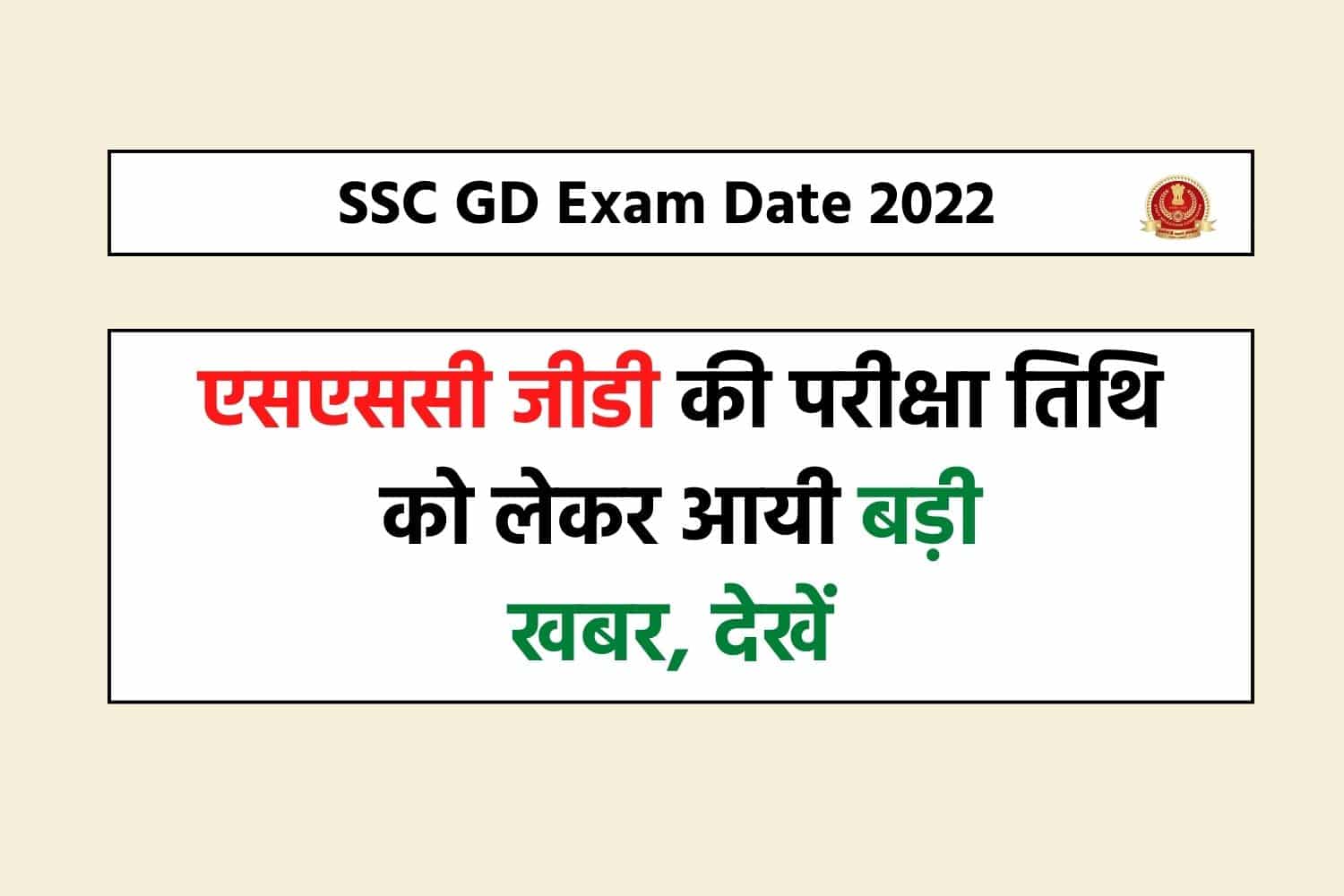 SSC GD Exam 2022 : एसएससी जीडी की परीक्षा तिथि को लेकर आई बड़ी खबर, देखें