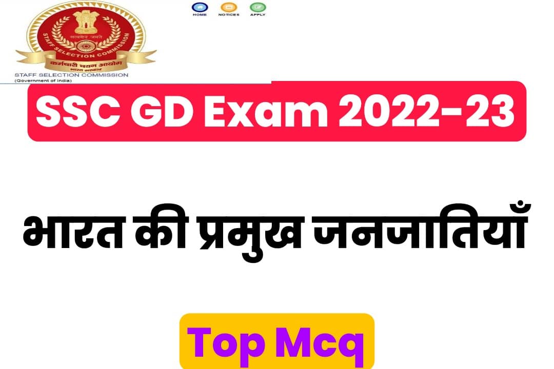 SSC GD Exam 2022-2023 MCQ : परीक्षा में शामिल होने से पहले भारत की प्रमुख जनजातियों से जुड़ें महत्वपूर्ण प्रश्नों का अध्ययन जरूर करें