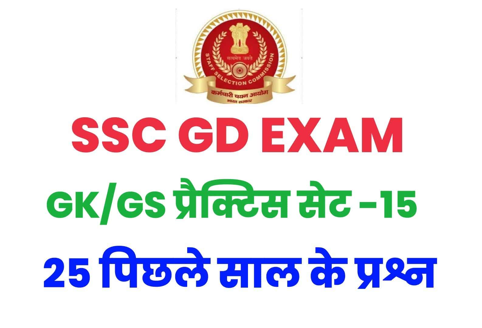 SSC GD GK/GS प्रैक्टिस सेट -15 : परीक्षा में आ सकते हैं ये प्रश्न, कर लें अध्ययन