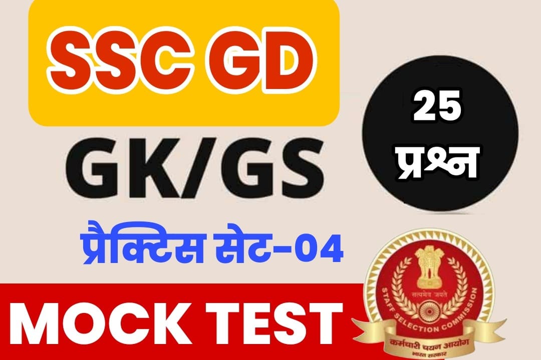 SSC GD GK/GS Mock Test 4 : परीक्षा से पहले एक बार जरूर परीक्षार्थी जाँच लें अपनी तैयारी ऐसे अतिमहत्वपूर्ण प्रश्नों के साथ