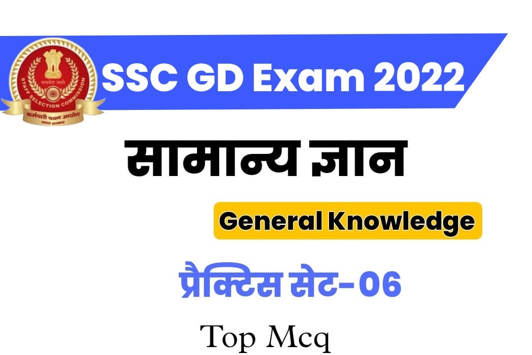 SSC GD General Knowledge Practice Set 06 : परीक्षा से पहले एक नजर जरूर अध्ययन करें, मुख्य प्रश्नों का संग्रह