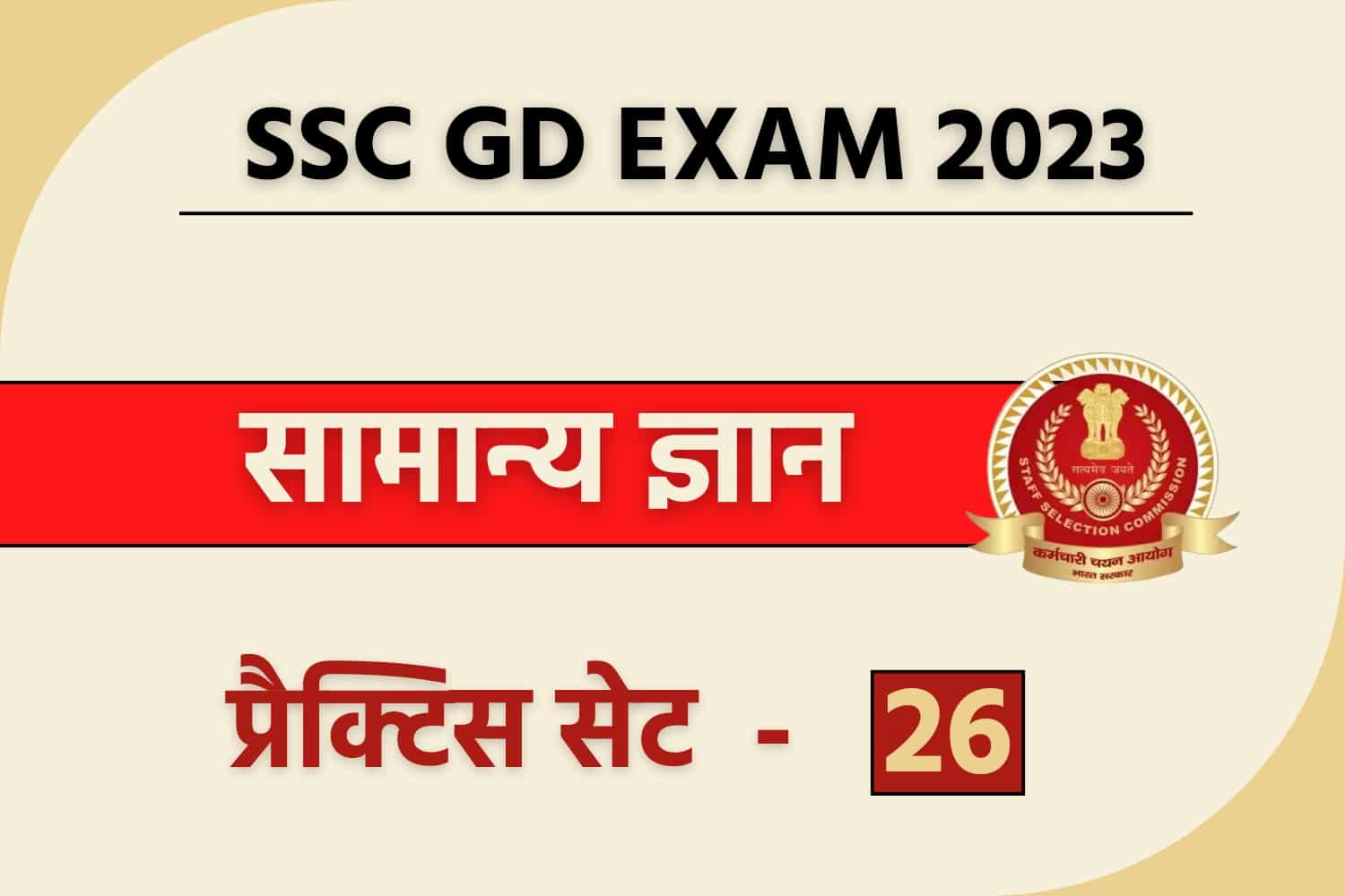 SSC GD General Knowledge Practice Set 26 : एसएससी जीडी की परीक्षा में शामिल होने से पहले इन महत्वपूर्ण प्रश्नों का अध्ययन करना ना भूलें