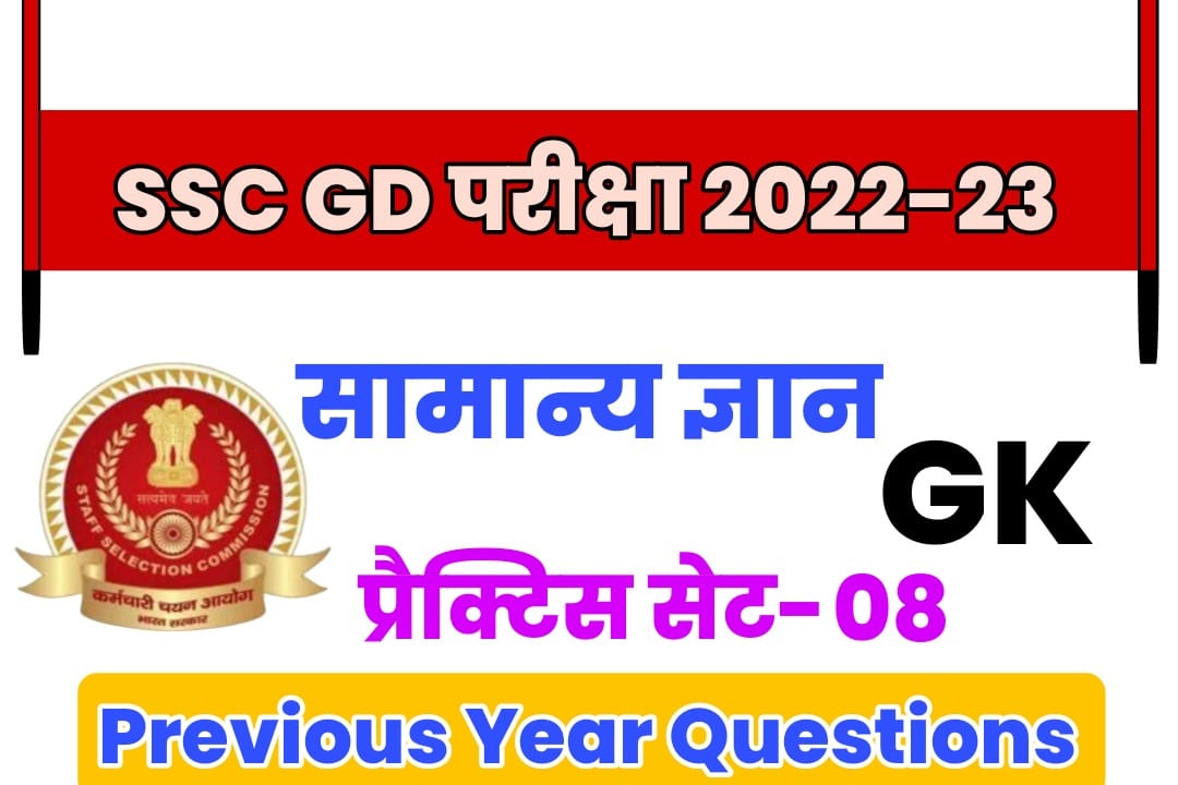 SSC GD General Knowledge Practice Set 08 : एसएससी जीडी परीक्षा में सबसे ज्यादा बार पूछे गयें इन प्रश्नों को जरूर पढ़ें