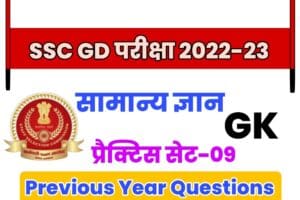 SSC GD General Knowledge Previous Year Questions Practice Set 09