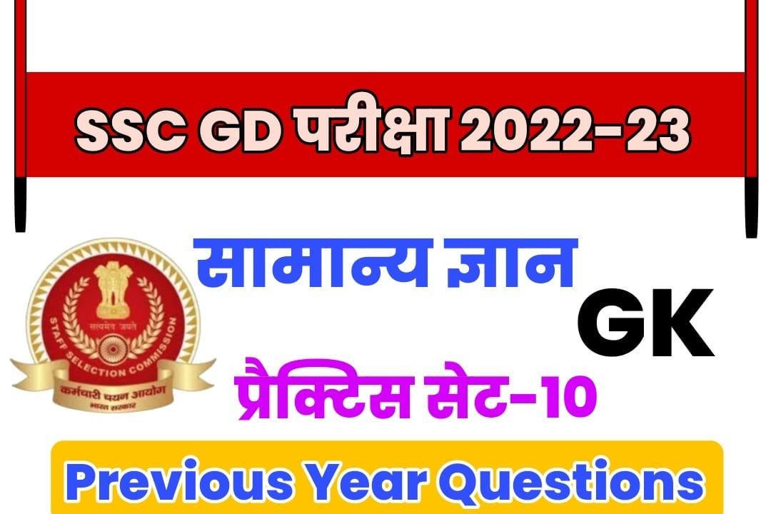 SSC GD General Knowledge Practice Set 10 : एसएससी जीडी परीक्षा में सबसे ज्यादा बार पूछे गयें इन प्रश्नों को जरूर पढ़ें