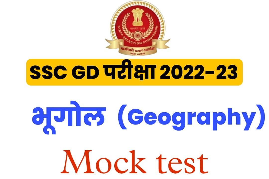SSC GD Exam 2022-2023 MCQ : परीक्षा में शामिल होने से पहले भूगोल से जुड़ें महत्वपूर्ण प्रश्नों का अध्ययन जरूर करें