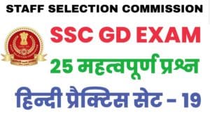SSC GD CONSTABLE HINDI PRACTICE SET - 19 :