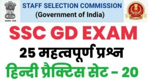 SSC GD Constable Hindi Practice Set - 20 : 