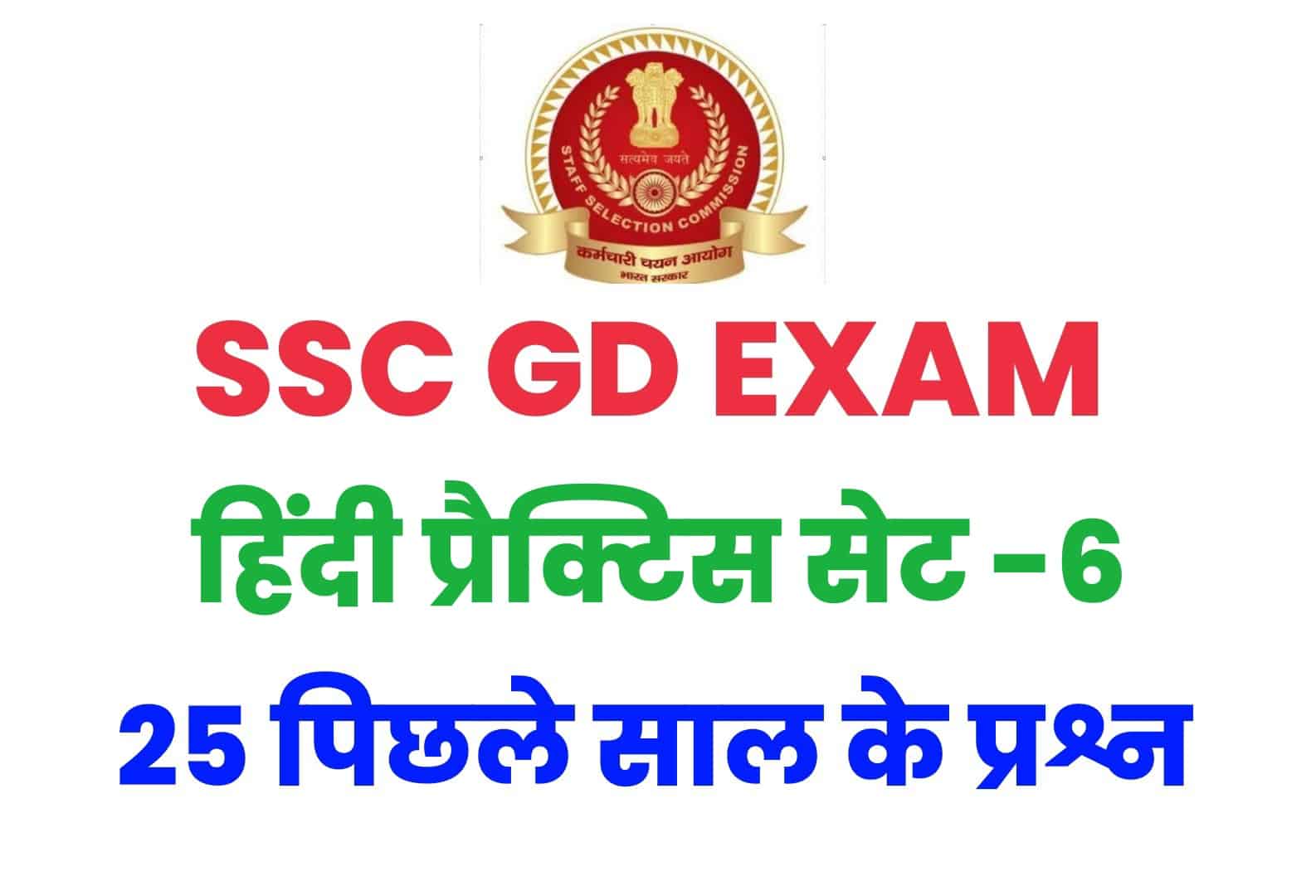 SSC GD हिंदी प्रैक्टिस सेट -6 : परीक्षा में बचे इन आख़िरी दिनों में कर लें इन महत्वपूर्ण प्रश्नों का अध्ययन