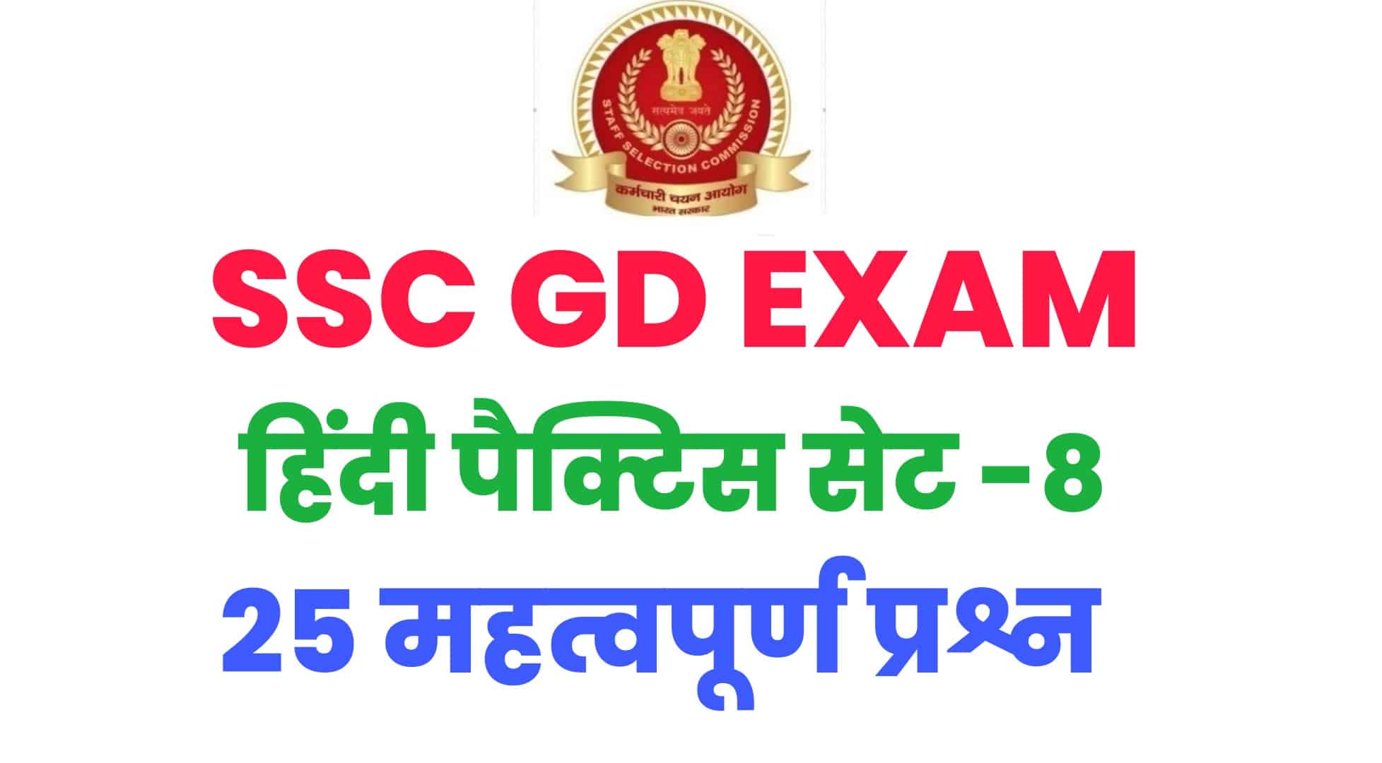 SSC GD हिंदी प्रैक्टिस सेट -8 : विगत वर्षों के इन मुख्य हिंदी के प्रश्नों का जरूर करें अध्ययन