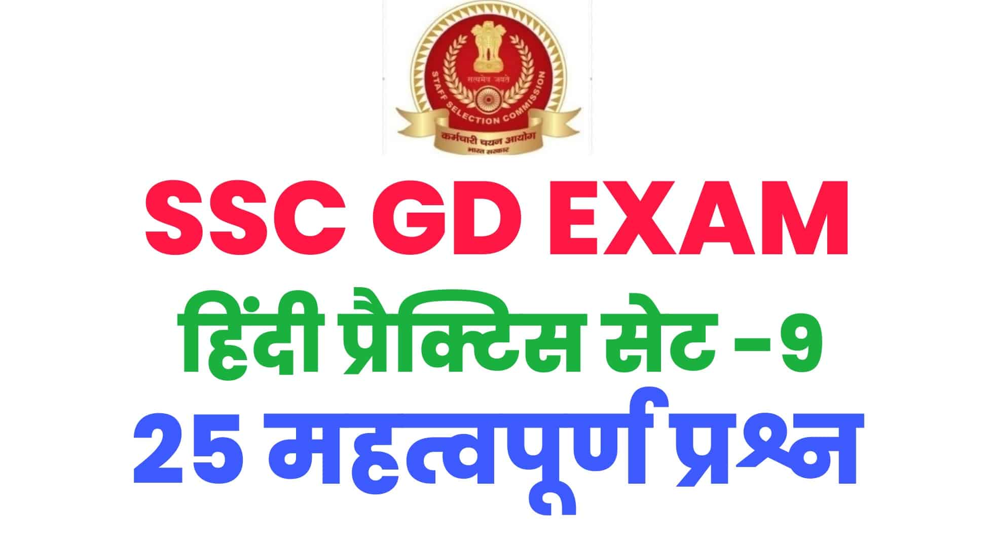 SSC GD हिंदी प्रैक्टिस सेट -9 : परीक्षा में पूछे जा चुके हैं ये 25 प्रश्न, अभ्यर्थी जरूर करें अध्ययन