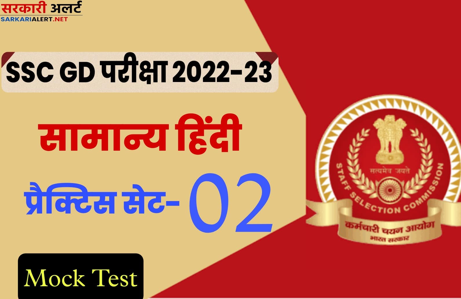 SSC GD Hindi Practice Set 02 : एसएससी जीडी की परीक्षा से पहले मुख्य प्रश्नों का संग्रह जरूर पढ़ें