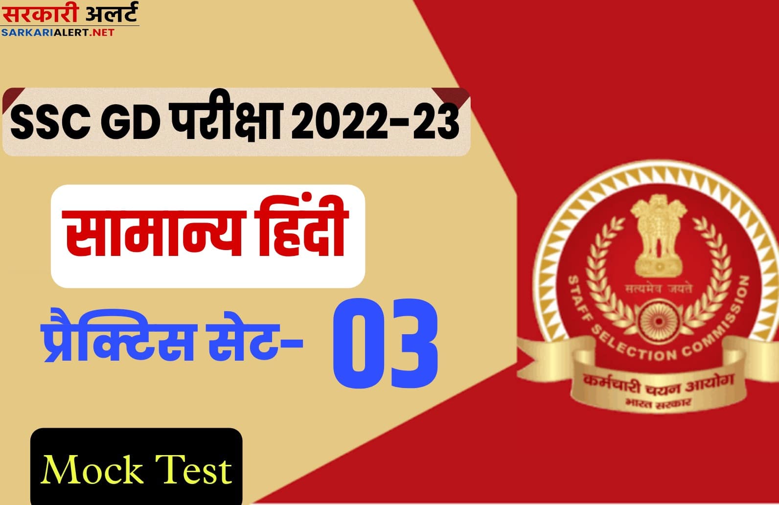 SSC GD Hindi Practice Set 03 : एसएससी जीडी की परीक्षा से पहले मुख्य प्रश्नों का संग्रह जरूर पढ़ें
