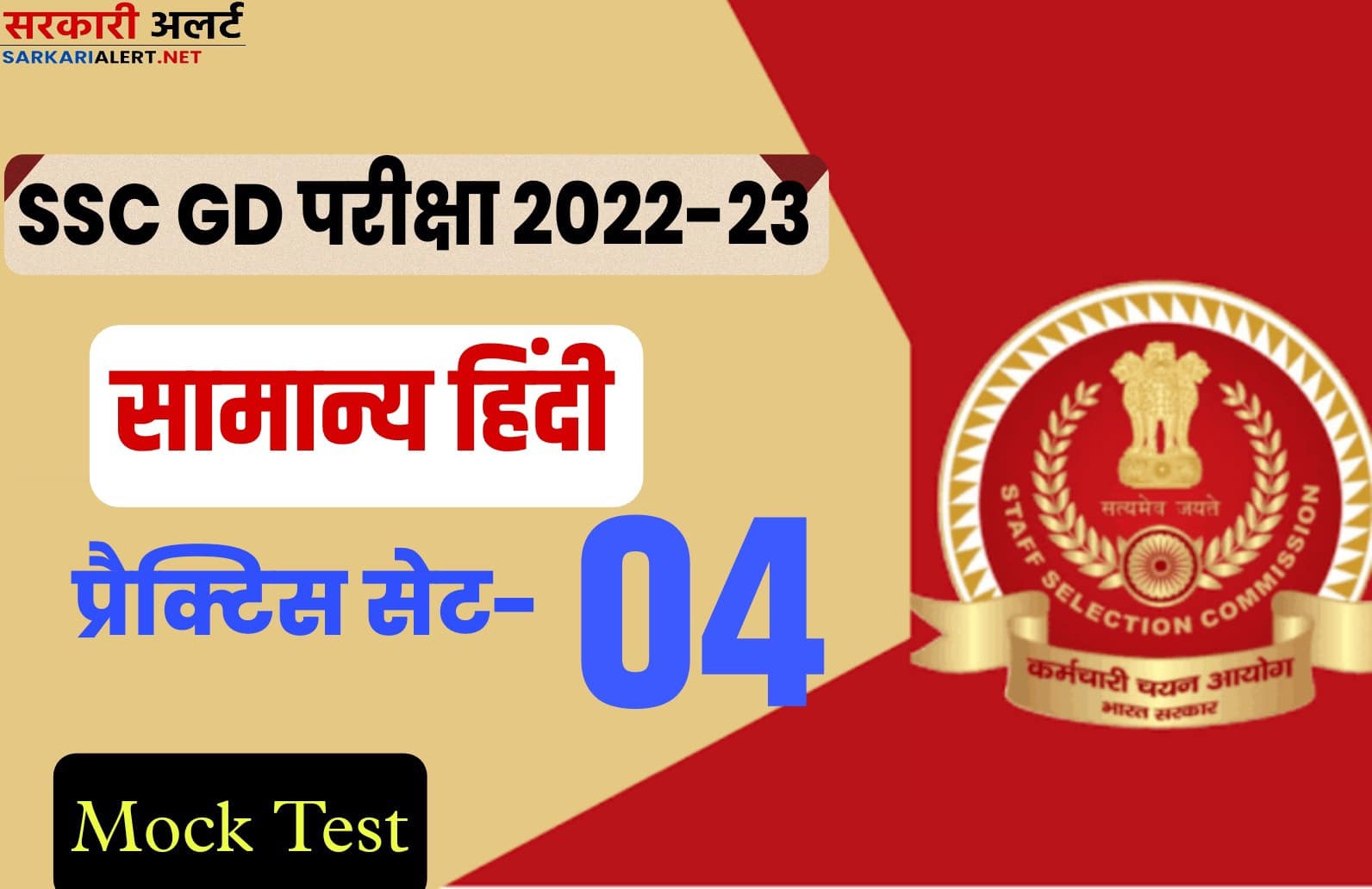 SSC GD Hindi Practice Set 04 : एसएससी जीडी की परीक्षा से पहले मुख्य प्रश्नों का संग्रह जरूर पढ़ें