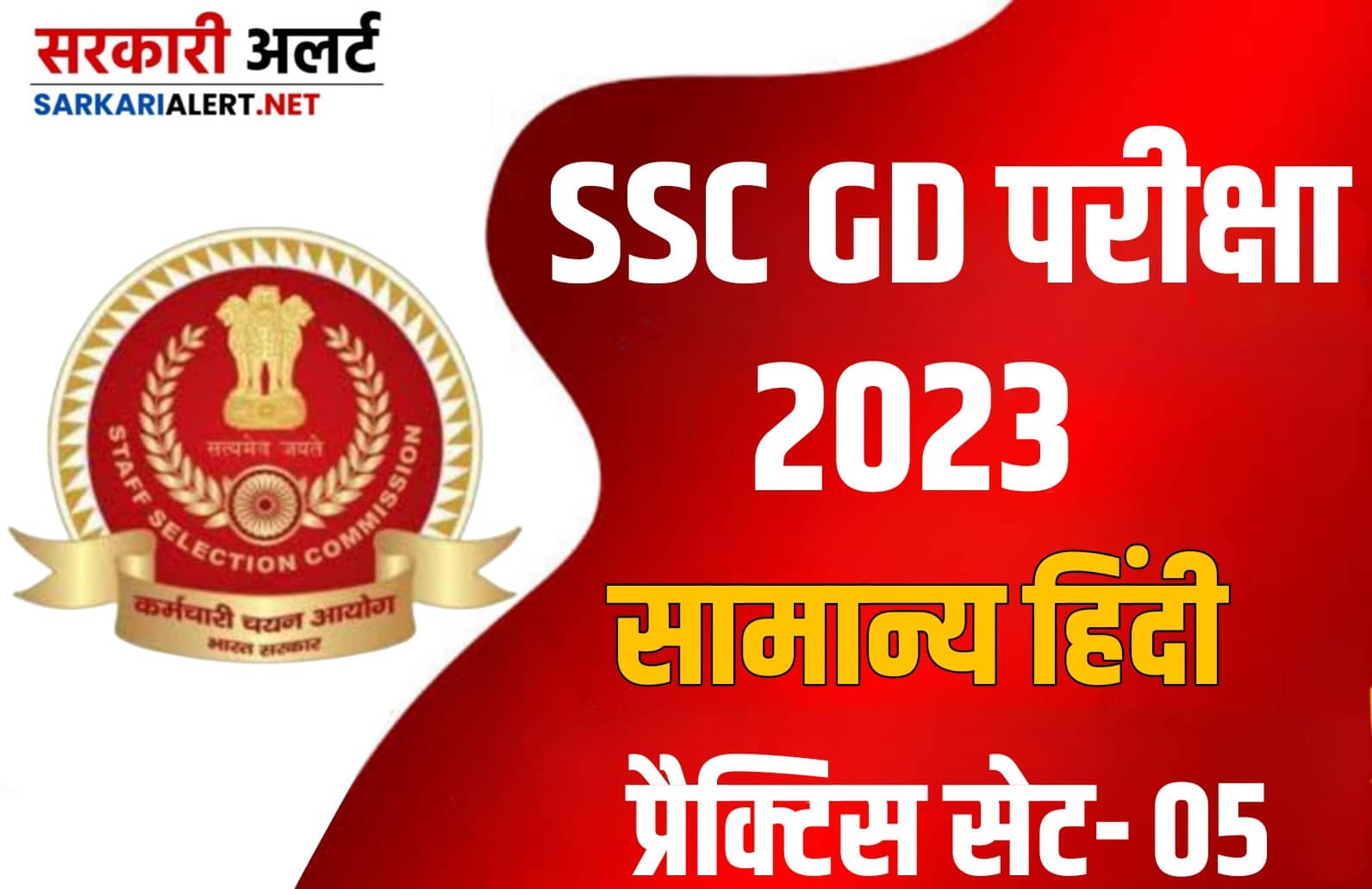 SSC GD Hindi Practice Set 05 : एसएससी जीडी की परीक्षा में शामिल होने से पहले, इन 25 अतिमहत्वपूर्ण प्रश्नों को जरूर पढ़ें