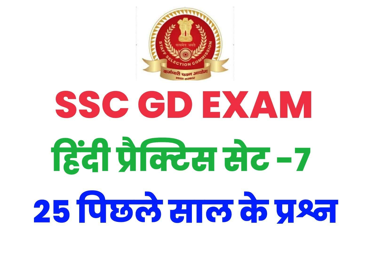 SSC GD हिंदी प्रैक्टिस सेट -7 : परीक्षा में आ सकते हैं ये प्रश्न, कर लें अध्ययन
