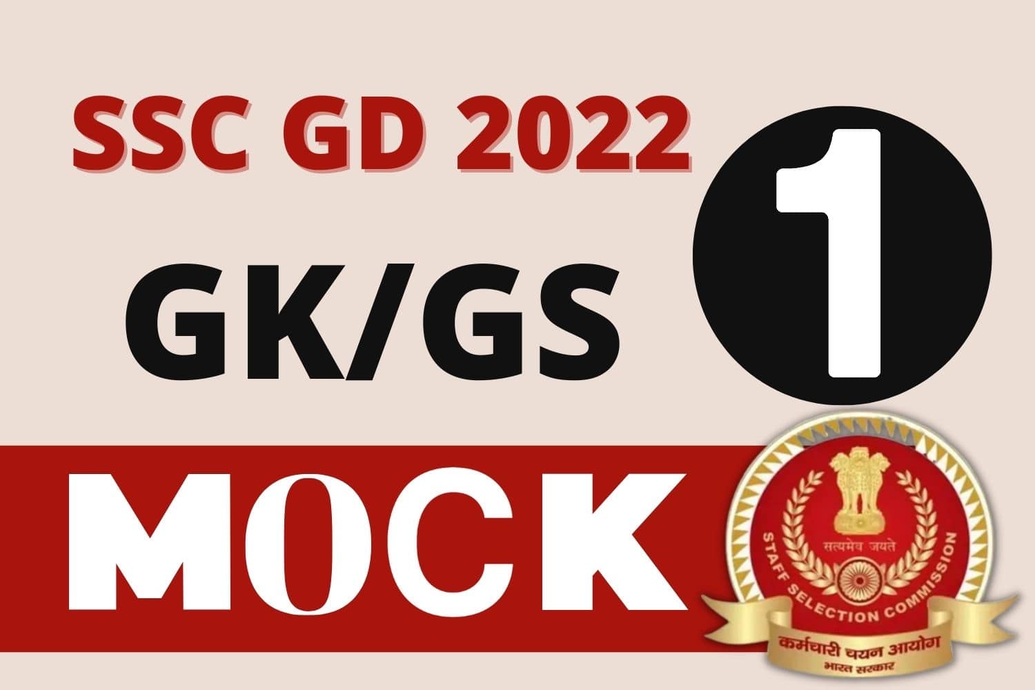 SSC GD GK/GS Mock Test 1 : परीक्षा देने से पहले इन 25 महत्वपूर्ण प्रश्नों का कर लें अध्ययन