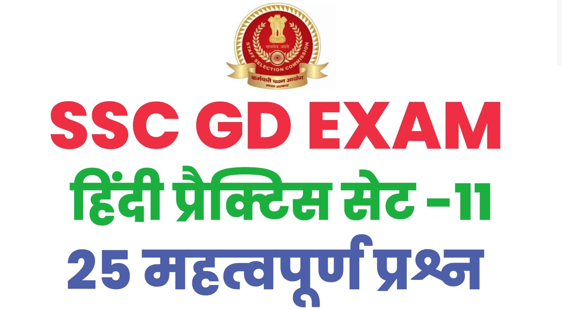 SSC GD हिंदी प्रैक्टिस सेट -11: परीक्षा में जाने से पहले कर लें इन महत्वपूर्ण प्रश्नों का अध्ययन