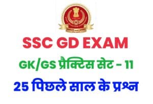SSC GD GK/GS PRACTICE SET - 11