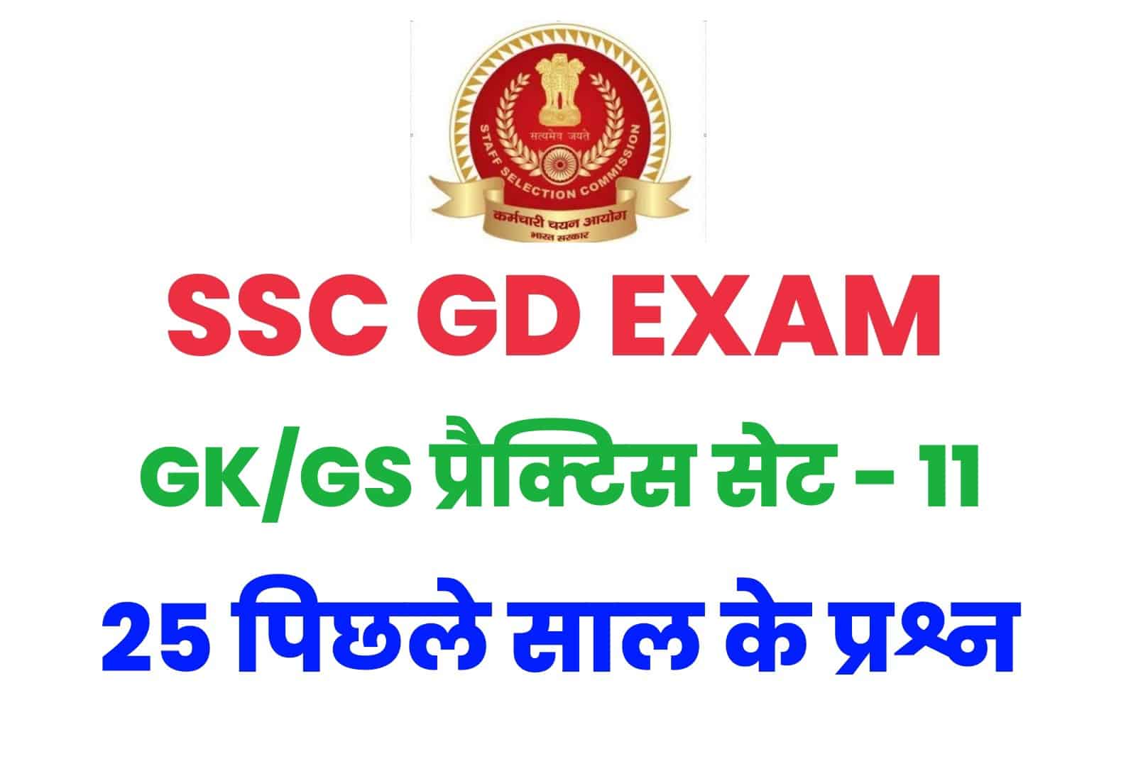 SSC GD GK/GS PRACTICE SET - 11 : GD की परीक्षा में पूछे गए 25 महत्वपूर्ण प्रश्न देखें
