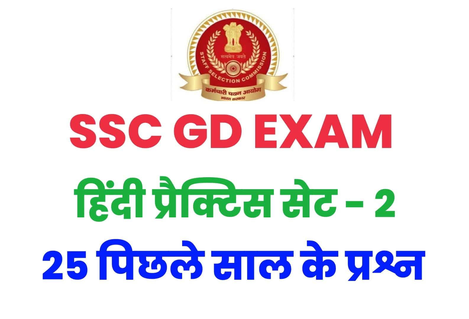 SSC GD Hindi प्रैक्टिस सेट 2 : GD की परीक्षा में पूछे जा चुके हैं ये 25 प्रश्न, देखें