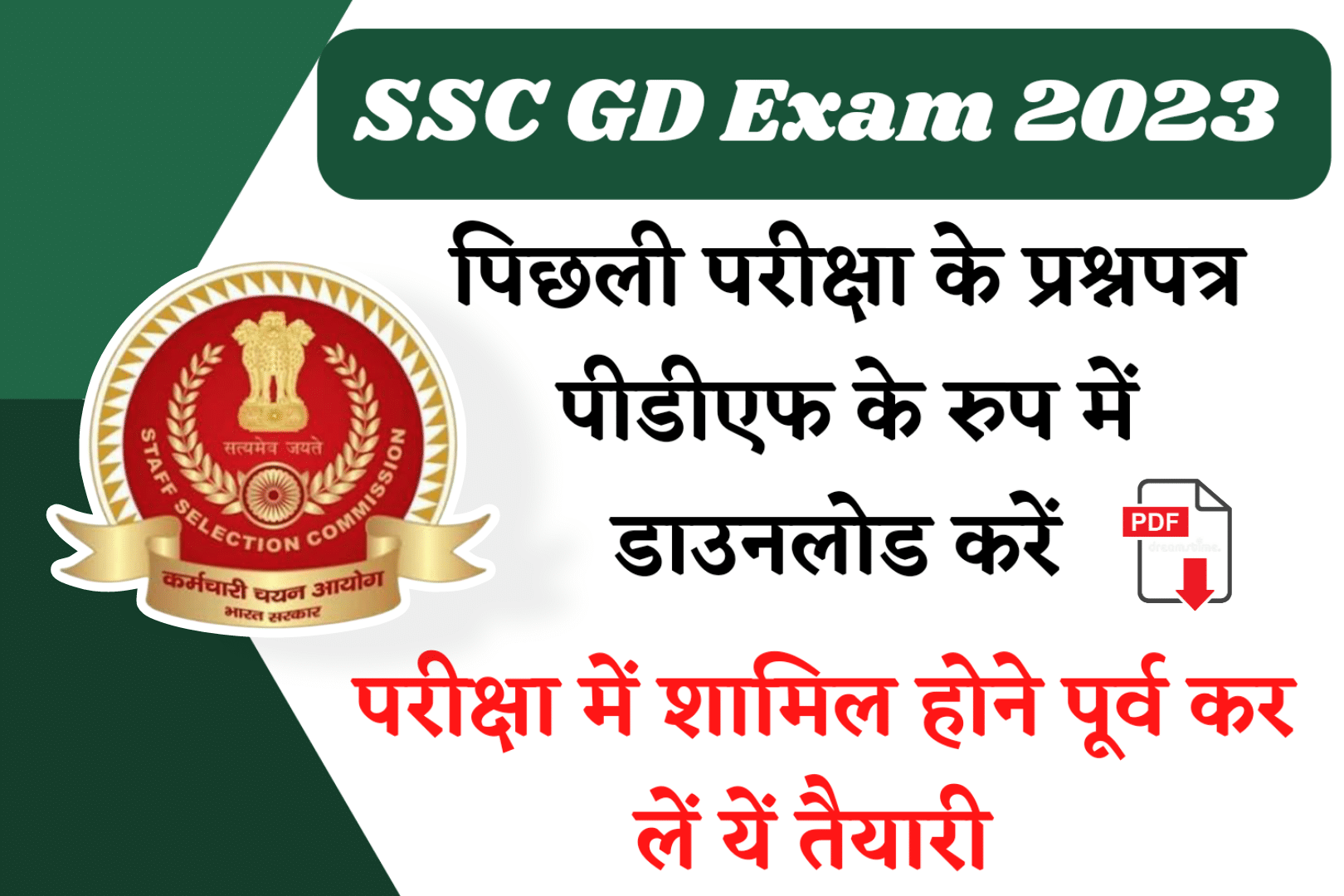SSC GD Previous Year Paper PDF Download in Hindi : एसएससी जीडी परीक्षा विगत वर्ष के प्रश्नपत्र हिंदी में पीडीएफ के रुप में डाउनलोड करें