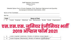 SSC JE 2019 Option Form 2021