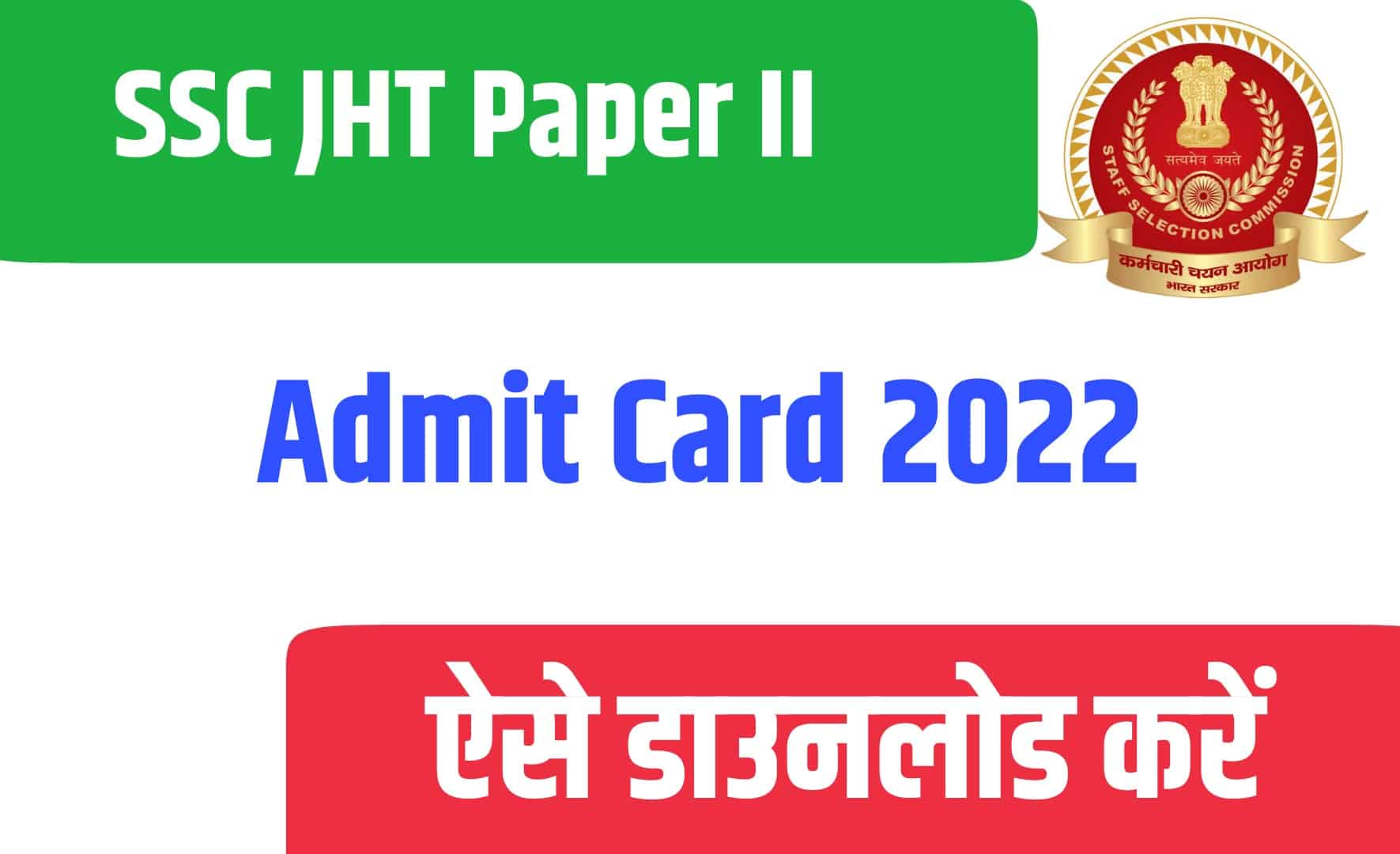 SSC JHT Paper II Admit Card 2022 | एसएससी जेएचटी एडमिट कार्ड