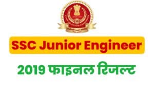 SSC Junior Engineer 2019 Final Result