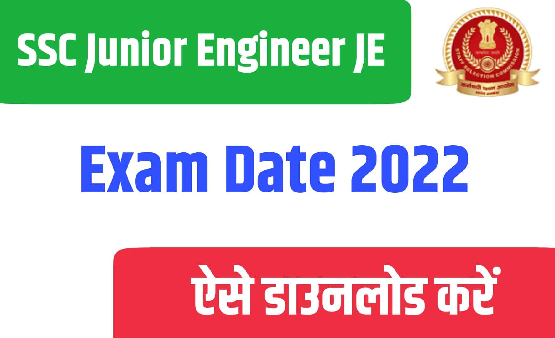 SSC Junior Engineer JE 2022 Exam Date | एसएससी जूनियर इंजीनियर परीक्षा तिथि जारी