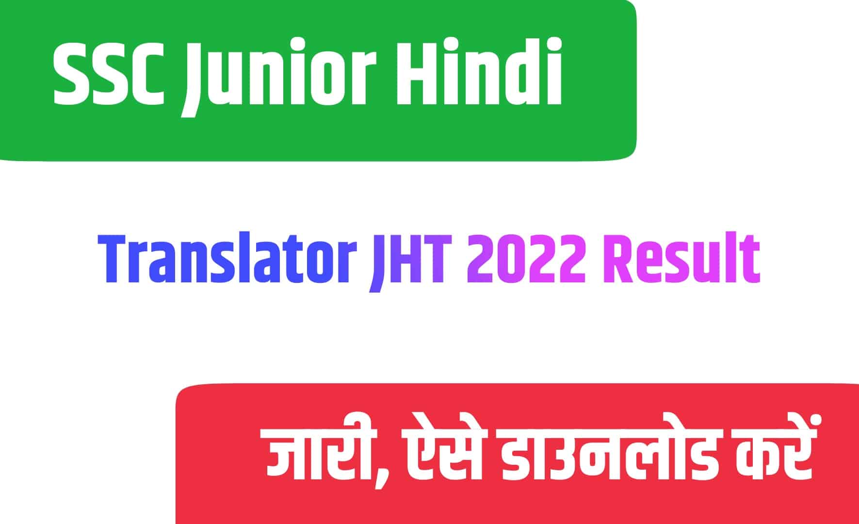 SSC Junior Hindi Translator JHT 2022 Result | एसएससी जूनियर हिंदी ट्रांसलेटर रिजल्ट