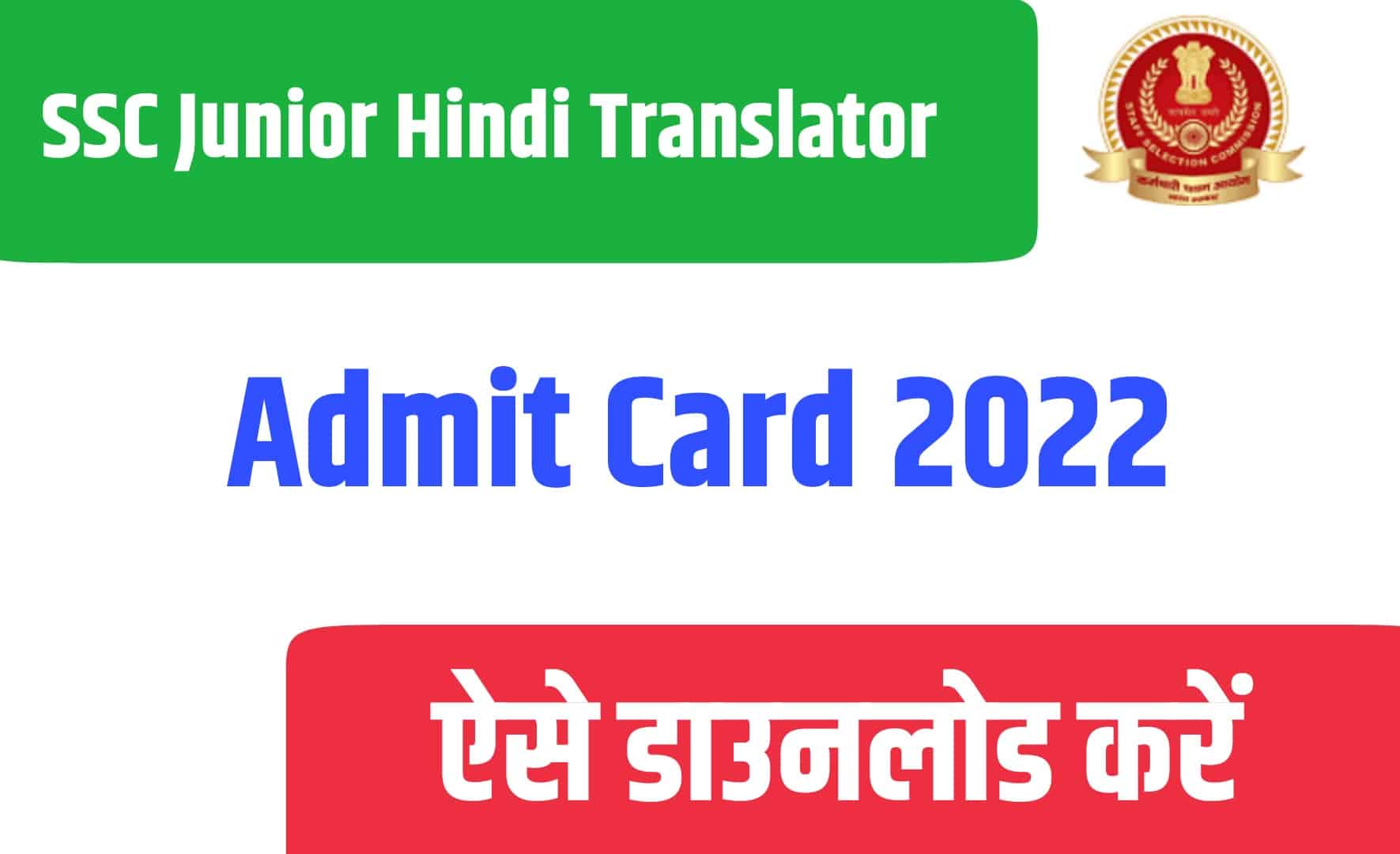 SSC Junior Hindi Translator JHT Admit Card 2022 | एसएससी जूनियर हिंदी ट्रांसलेटर एडमिट कार्ड जारी