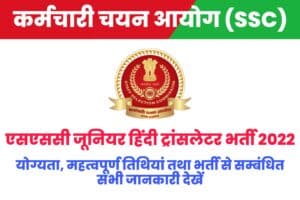 SSC Junior Hindi Translator JHT Recruitment 2022
