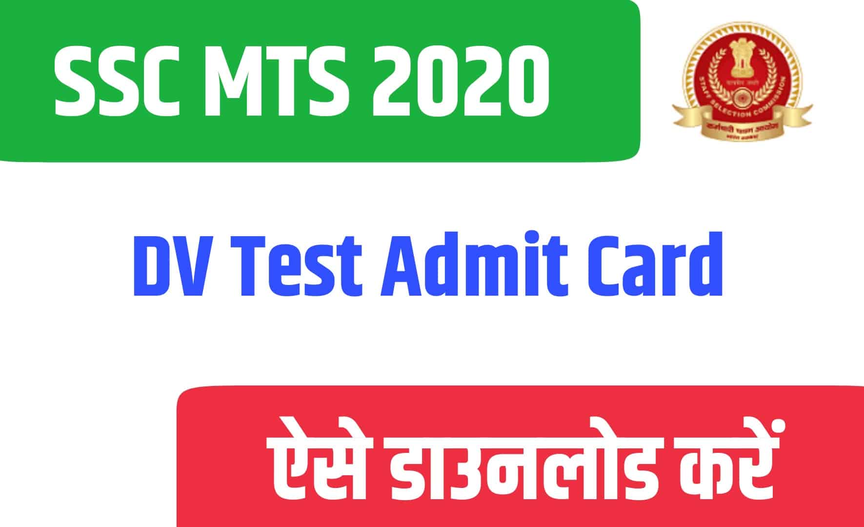 SSC MTS 2020 DV Test Admit Card | MTS दस्तावेज सत्यापन एडमिट कार्ड जारी